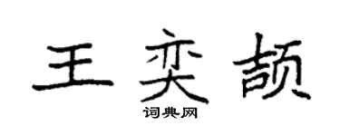 袁强王奕颉楷书个性签名怎么写