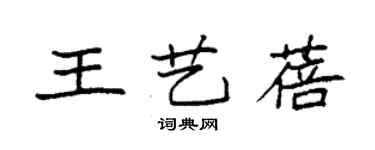袁强王艺蓓楷书个性签名怎么写