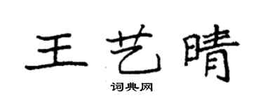 袁强王艺晴楷书个性签名怎么写