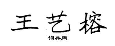 袁强王艺榕楷书个性签名怎么写