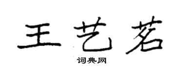袁强王艺茗楷书个性签名怎么写