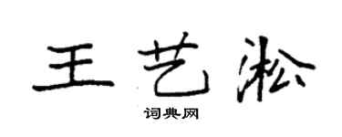 袁强王艺淞楷书个性签名怎么写