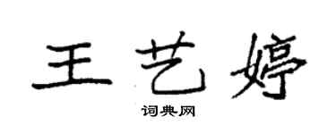 袁强王艺婷楷书个性签名怎么写