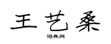 袁强王艺桑楷书个性签名怎么写