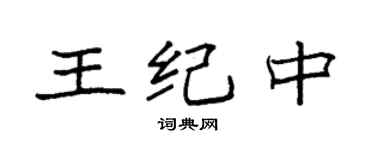 袁强王纪中楷书个性签名怎么写