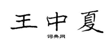 袁强王中夏楷书个性签名怎么写