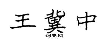 袁强王冀中楷书个性签名怎么写