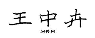 袁强王中卉楷书个性签名怎么写