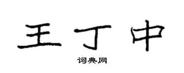 袁强王丁中楷书个性签名怎么写