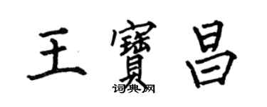 何伯昌王宝昌楷书个性签名怎么写