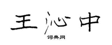 袁强王沁中楷书个性签名怎么写