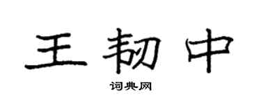 袁强王韧中楷书个性签名怎么写