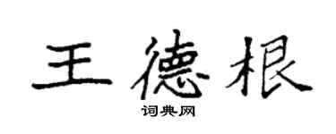 袁强王德根楷书个性签名怎么写