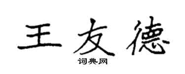 袁强王友德楷书个性签名怎么写