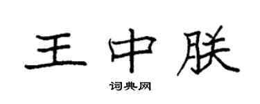 袁强王中朕楷书个性签名怎么写