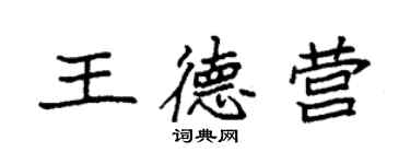 袁强王德营楷书个性签名怎么写