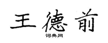 袁强王德前楷书个性签名怎么写