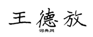 袁强王德放楷书个性签名怎么写