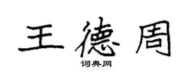 袁强王德周楷书个性签名怎么写