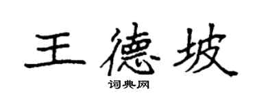袁强王德坡楷书个性签名怎么写