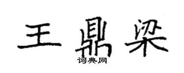 袁强王鼎梁楷书个性签名怎么写
