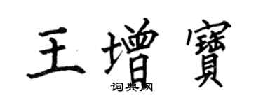 何伯昌王增宝楷书个性签名怎么写