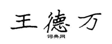 袁强王德万楷书个性签名怎么写