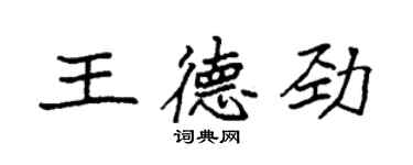 袁强王德劲楷书个性签名怎么写