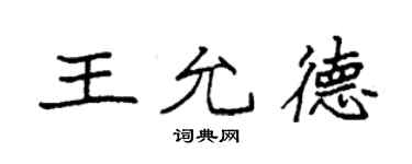 袁强王允德楷书个性签名怎么写