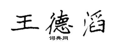 袁强王德滔楷书个性签名怎么写