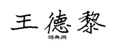 袁强王德黎楷书个性签名怎么写