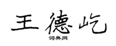 袁强王德屹楷书个性签名怎么写