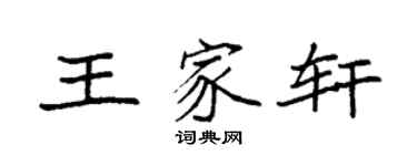 袁强王家轩楷书个性签名怎么写