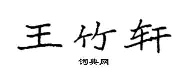 袁强王竹轩楷书个性签名怎么写