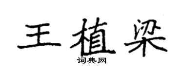 袁强王植梁楷书个性签名怎么写