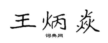 袁强王炳焱楷书个性签名怎么写