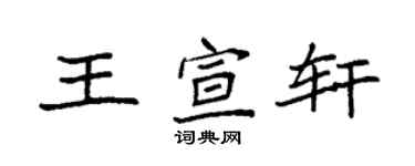 袁强王宣轩楷书个性签名怎么写