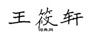 袁强王筱轩楷书个性签名怎么写