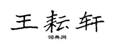 袁强王耘轩楷书个性签名怎么写