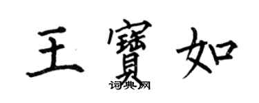 何伯昌王宝如楷书个性签名怎么写