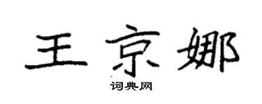 袁强王京娜楷书个性签名怎么写