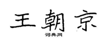 袁强王朝京楷书个性签名怎么写