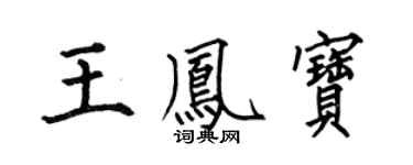何伯昌王凤宝楷书个性签名怎么写