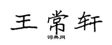 袁强王常轩楷书个性签名怎么写