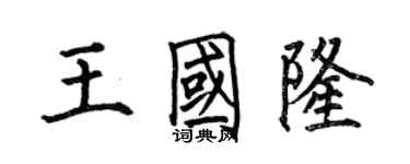 何伯昌王国隆楷书个性签名怎么写