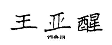 袁强王亚醒楷书个性签名怎么写