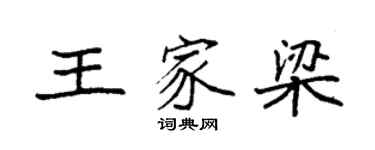 袁强王家梁楷书个性签名怎么写
