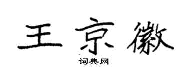 袁强王京徽楷书个性签名怎么写