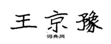 袁强王京豫楷书个性签名怎么写