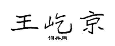 袁强王屹京楷书个性签名怎么写
